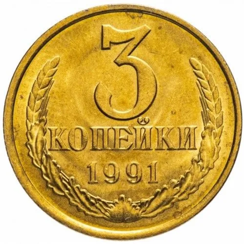 Монета 3 копейки СССР 1991 г (Московский монетный двор)