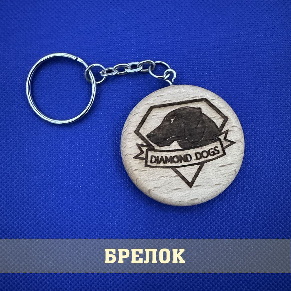 Брелок из дерева Diamond dogs Metal gear solid, Псы войны 4 см с гравировкой
