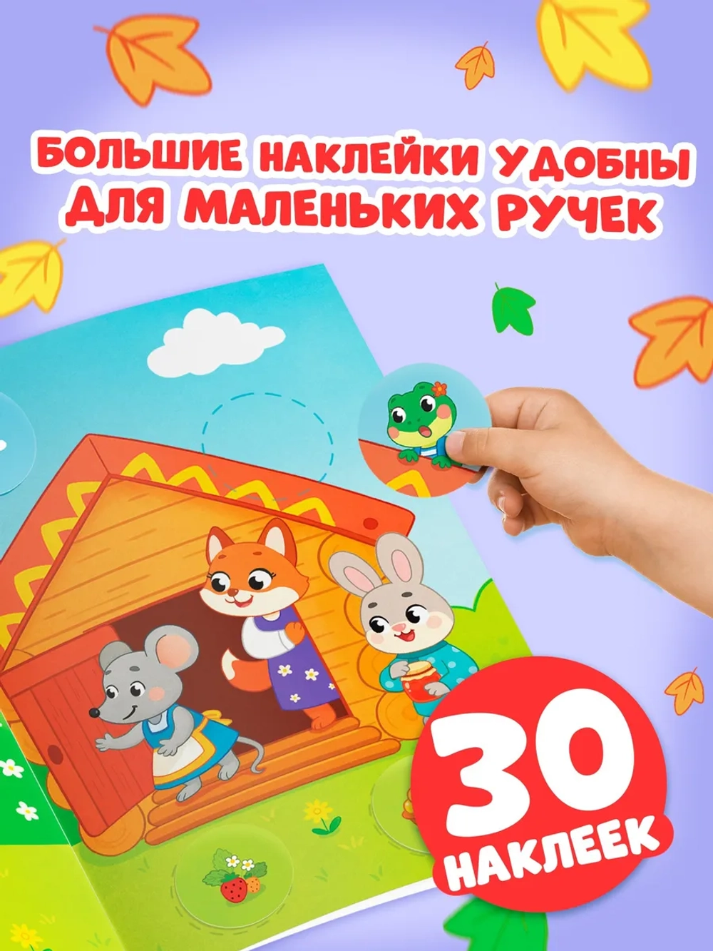Наклейки детские Теремок