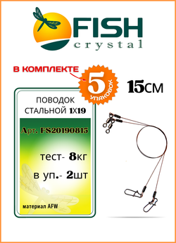 Поводок рыболовный Fish Crystal стальной AFW 1Х19 8кг-15см ( 5 упаковок )