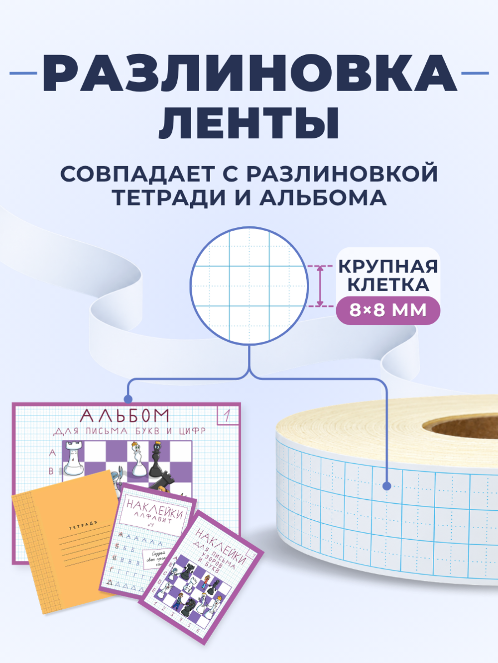 Клейкая лента для письма — крупная клетка 8×8 мм, 3 клетки по ширине (28 мм), 100 м