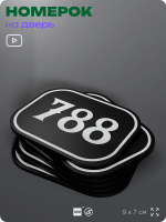 Номерок на дверь квартиры 788, для кабинета, офиса, шильдик 9 х 7 см, черный, Айдентика Технолоджи