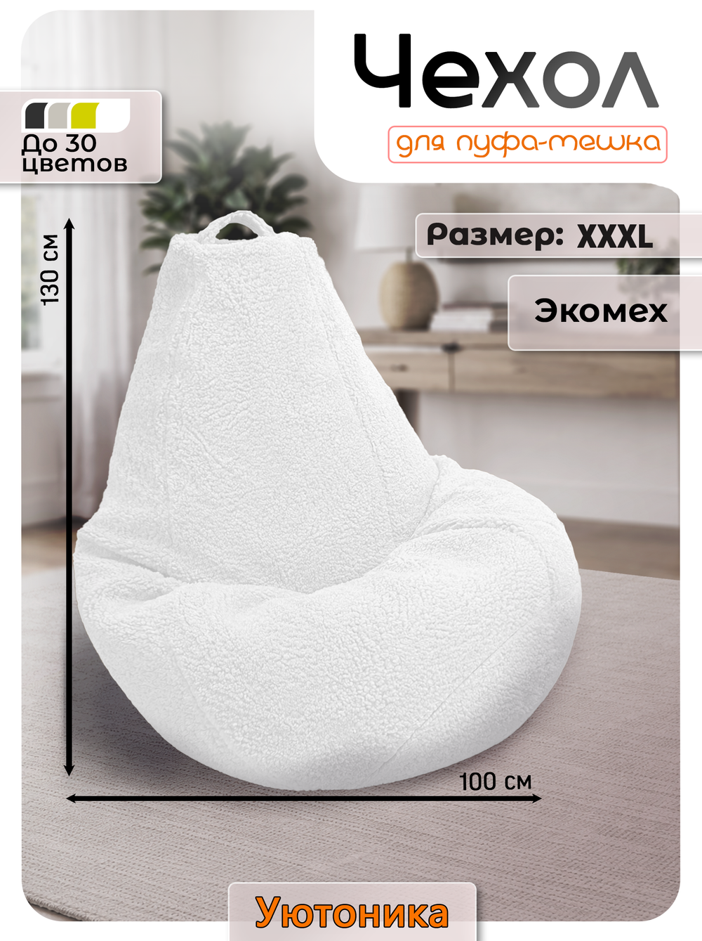 Чехол 3XL для кресла-мешка/мех