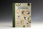 Книга с автографом «Пушкин» Ю.Н. Тынянов