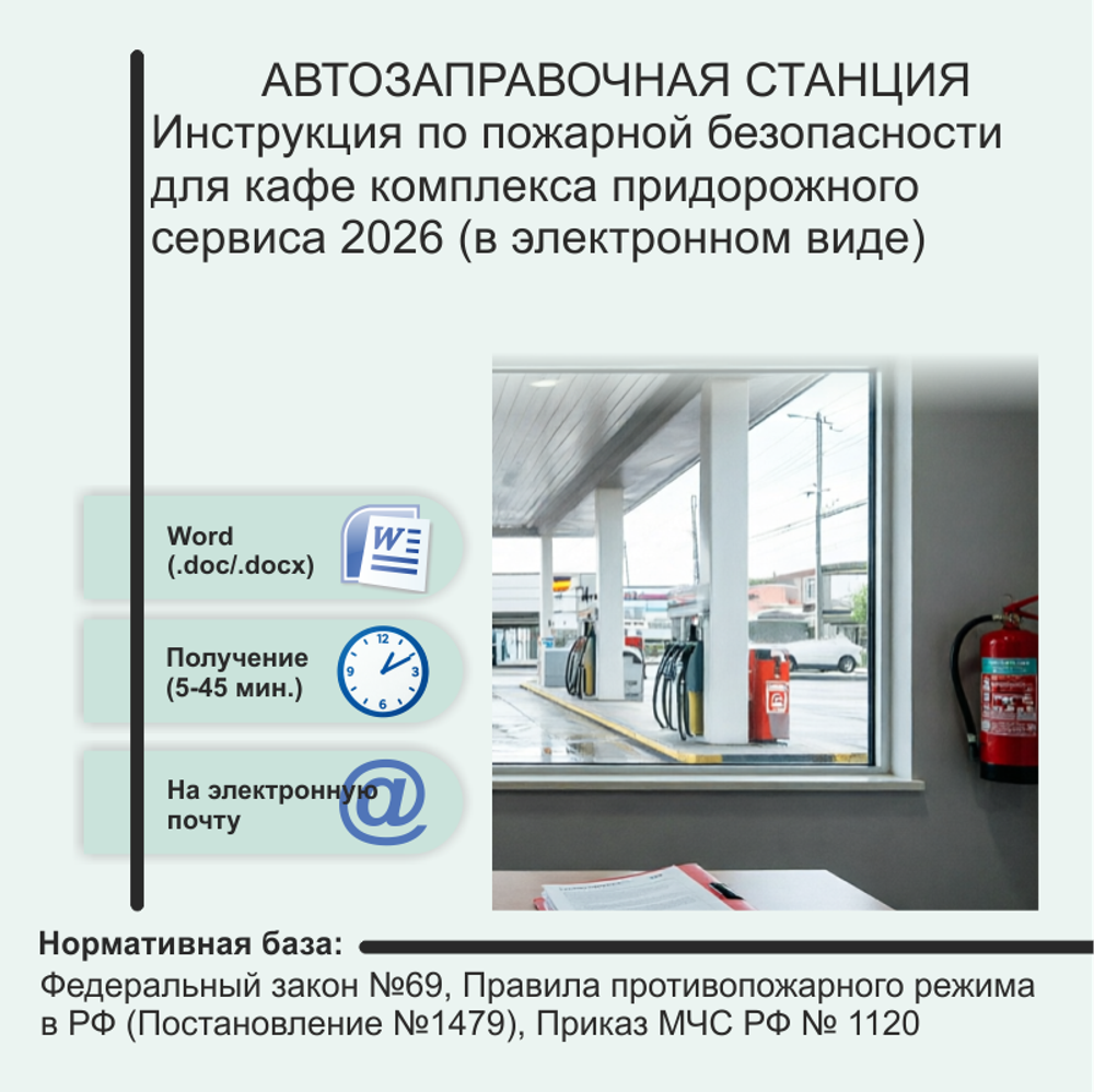 Автозаправочные станции. Электронный пакет документов по пожарной безопасности (2026 г.)