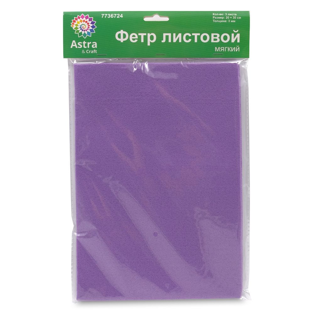 Фетр листовой мягкий 3.0 мм, 400гр, 20х30см, 3 штук Astra&amp;Craft (AF879/YF622 сиреневый)