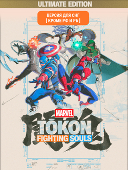 MARVEL Tōkon: Fighting Souls - Ultimate Edition (Версия для СНГ [ Кроме РФ и РБ ]) (для ПК, цифровой код доступа)