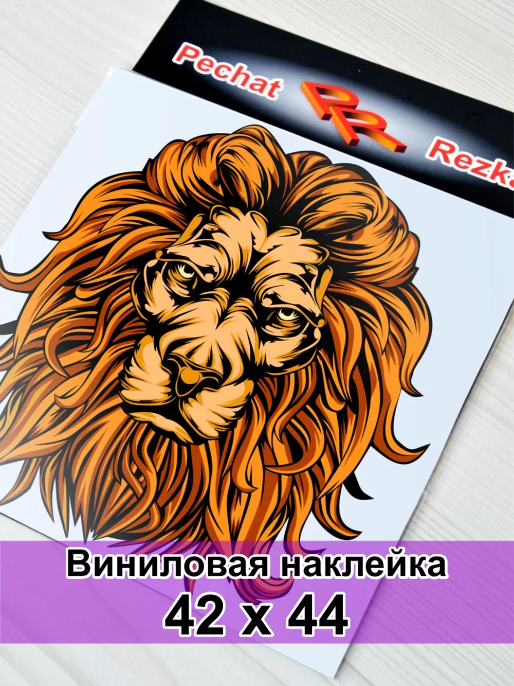 Наклейка - Царь зверей