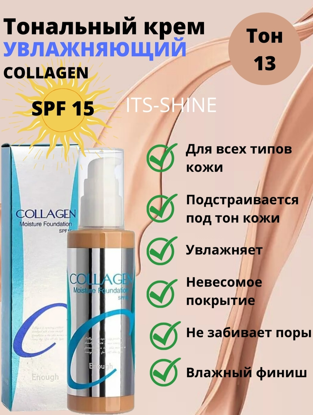 Тональная основа с увлажнением №13 ENOUGH Collagen moisture foundation 100 мл