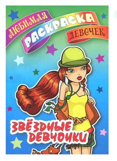 Любимая раскраска девочек А5. Звездные девчонки (Букмастер)