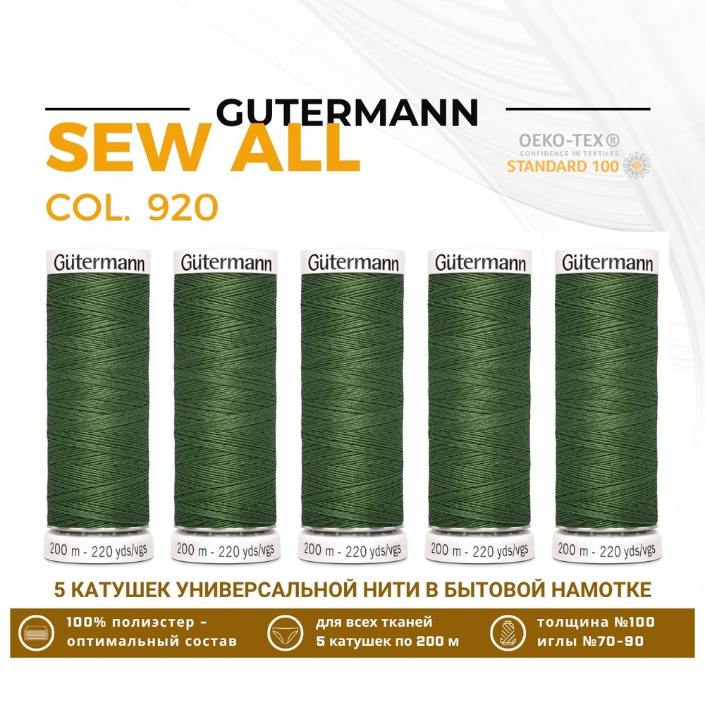 Нитки универсальные Gutermann Sew-all 100 (200 метров), 5 кат. | 920 защитный хаки