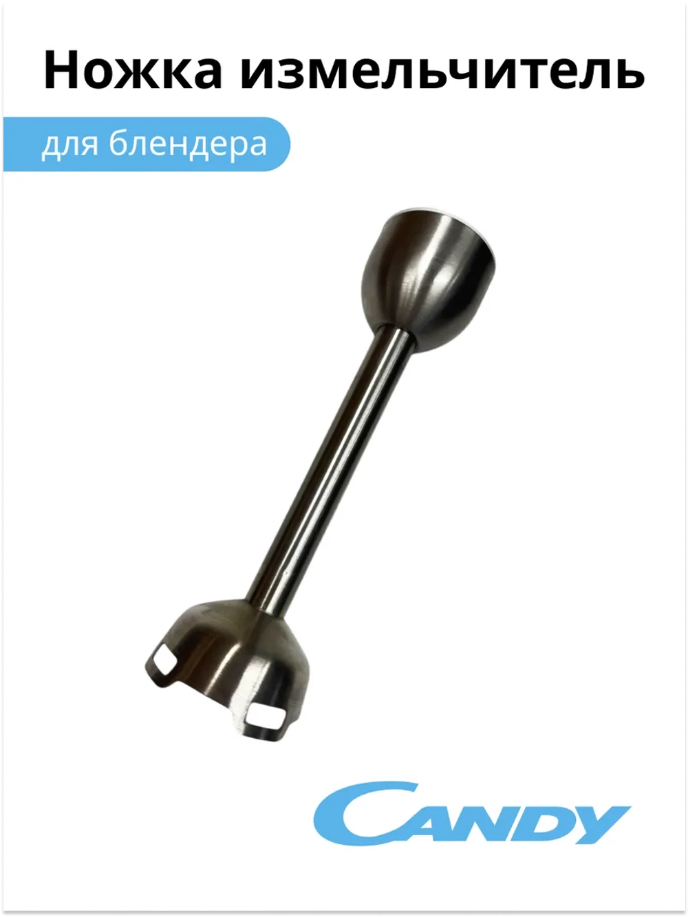 Ножка измельчитель для блендера CB - 200, CB - 100, 0020117522