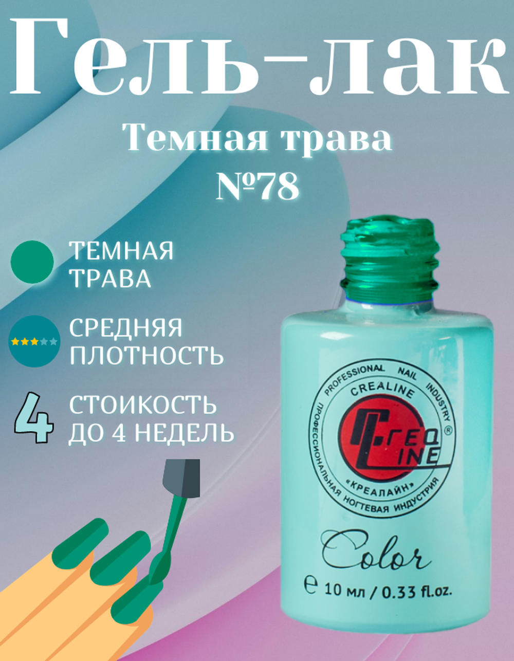 CreaLine Гель-лак UV тон 078 Темная трава 10 мл