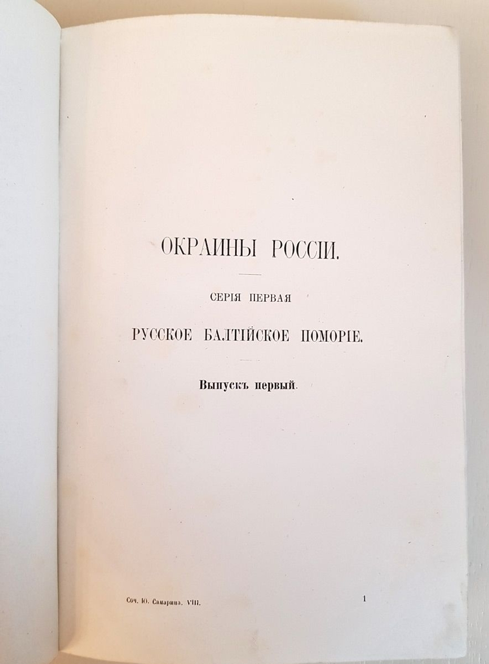"Сочинения. Т.8. Окраины России". Ю.Ф. Самарин. 1890 г.