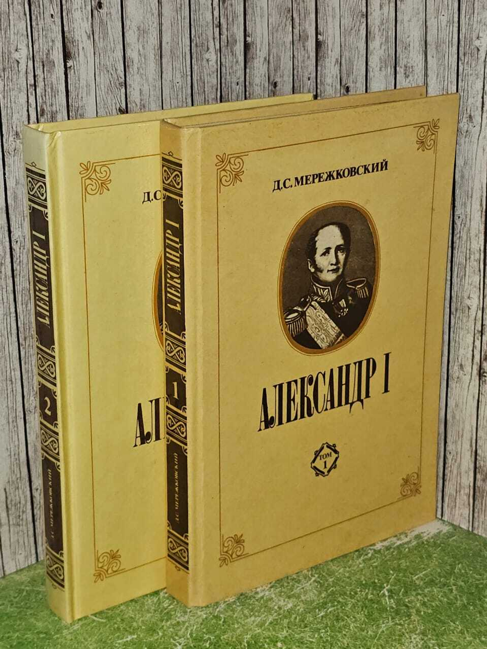 Александр I (комплект из 2 книг). Мережковский Дмитрий Сергеевич