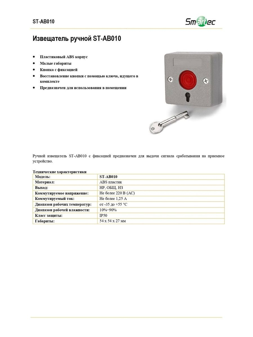 ST-AB010 Извещатель ручной