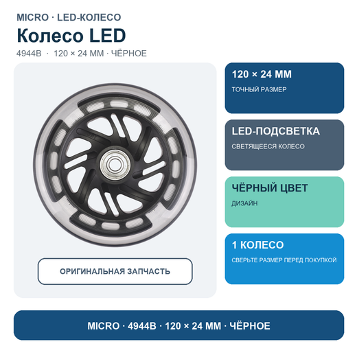 Колесо LED 120*24 мм, черный