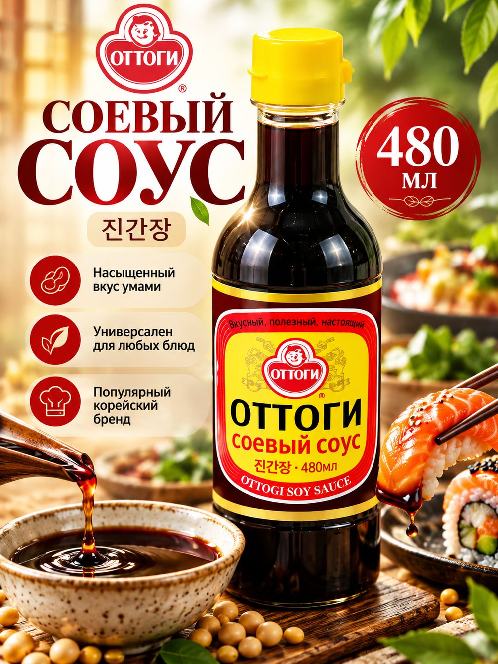 Соевый соус корейский Оттоги 480 мл