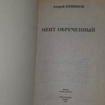 Книга "Мент обреченный"