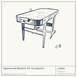 Аэрохоккей Boston2 54" (складной) — от 14 000 ₽