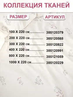 Отрез 200х220 см ткань для рукоделия "Гербарий Эко" Сказка перкаль