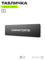 Табличка Администратор, на дверь, 30х8 см, черная, серия CADRO, Айдентика Технолоджи