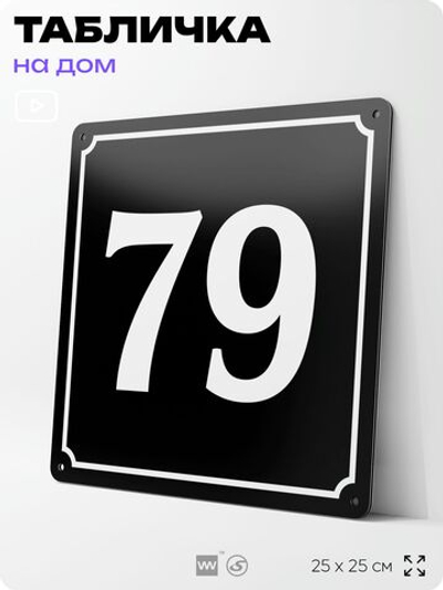 Адресная табличка с номером дома 79, на фасад и забор, черная, 25х25 см, Айдентика Технолоджи