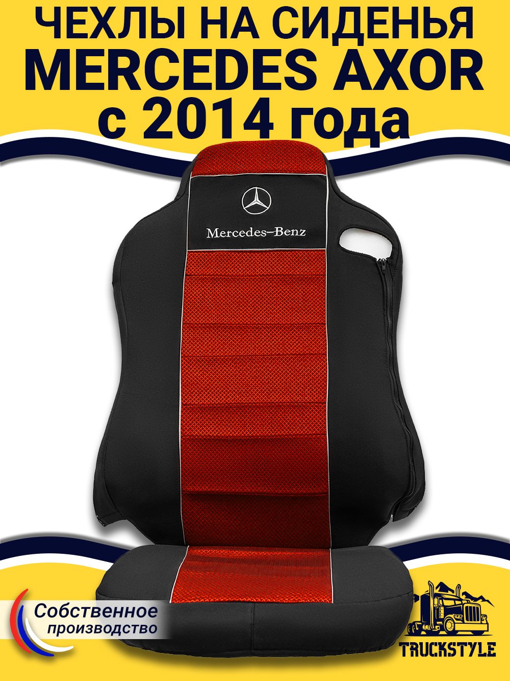 Чехлы Mercedes AXOR после 2014 года Высокие сиденья (полиэфир, черный, красная вставка)