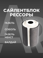 Сайлентблок рессоры для а/м Газель/Соболь/Газель Некст (комплект из 1 штуки)
