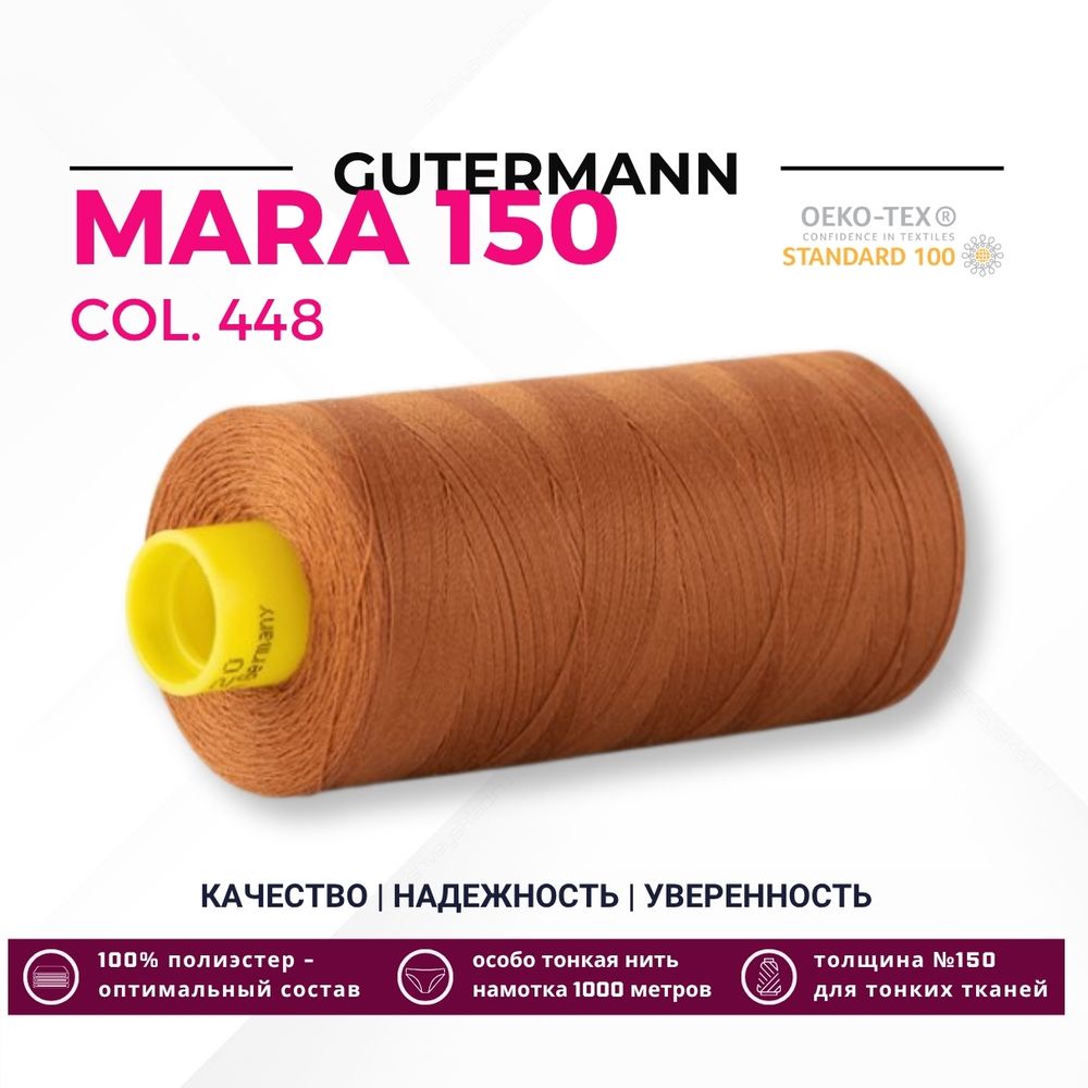 Нитка Gutermann Mara 150 (1000 метров), 1 кат., особо тонкая | 448 шоколадная охра