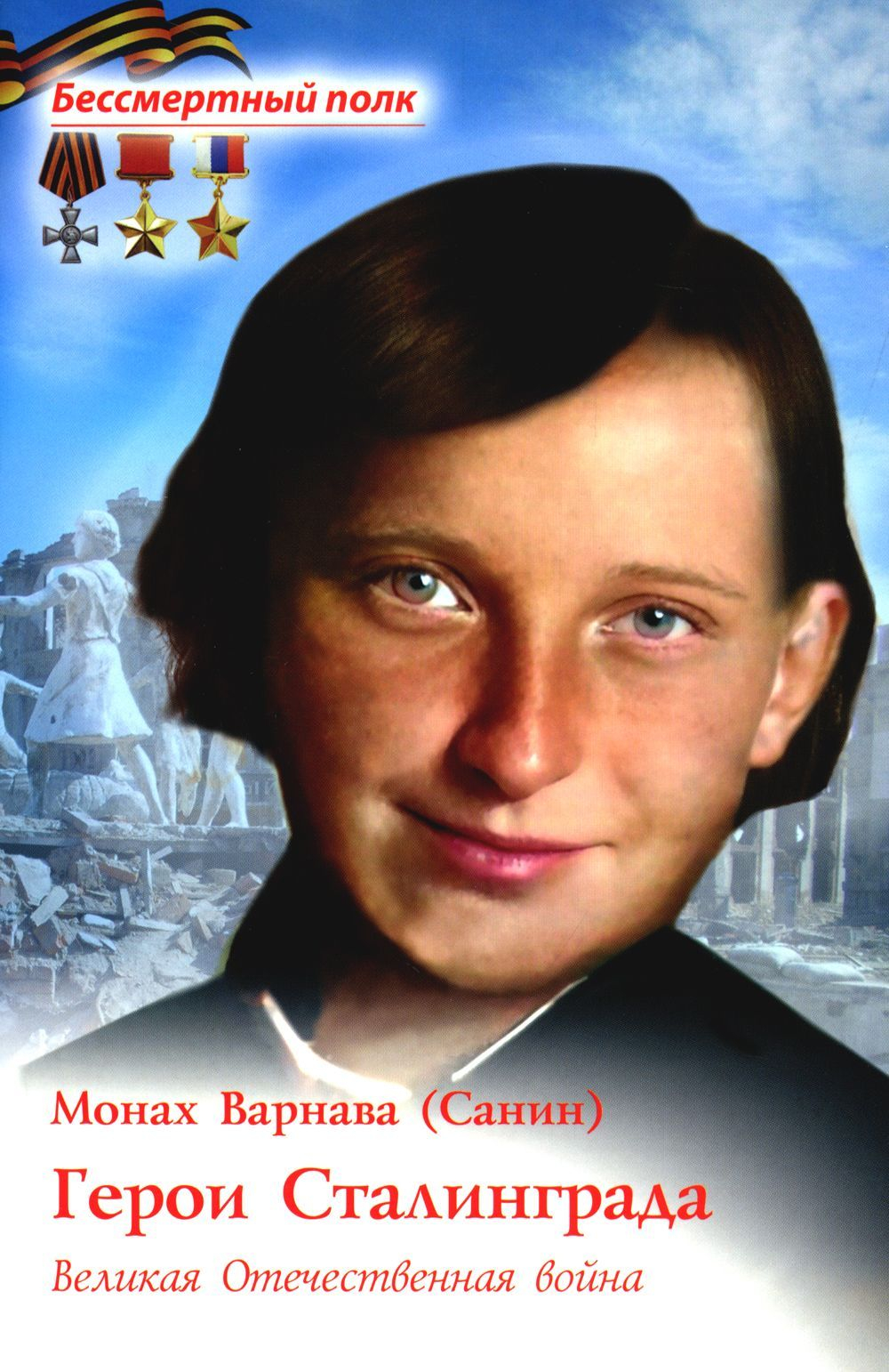 Герои Сталинграда. Великая Отечественная война Монах Варнава (Санин)