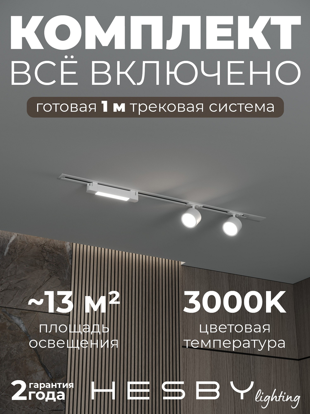 Комплект трековый Hesby Lighting Skylite No14 HSBL_kompl_S014_VI1W3K