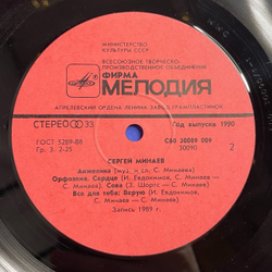 Винтажная виниловая пластинка LP Сергей Минаев (СССР 1990) Вояж