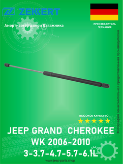 Пружина газовая багажника ZEKKERT GF1965 Jeep Grand Cherokee WK 2006-2010 3-3.7-4.7-5.7-6.1L
