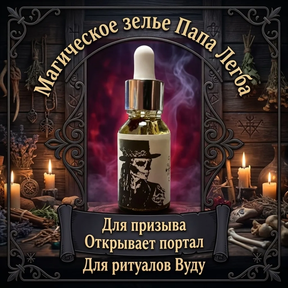 Зелье Папа Легба