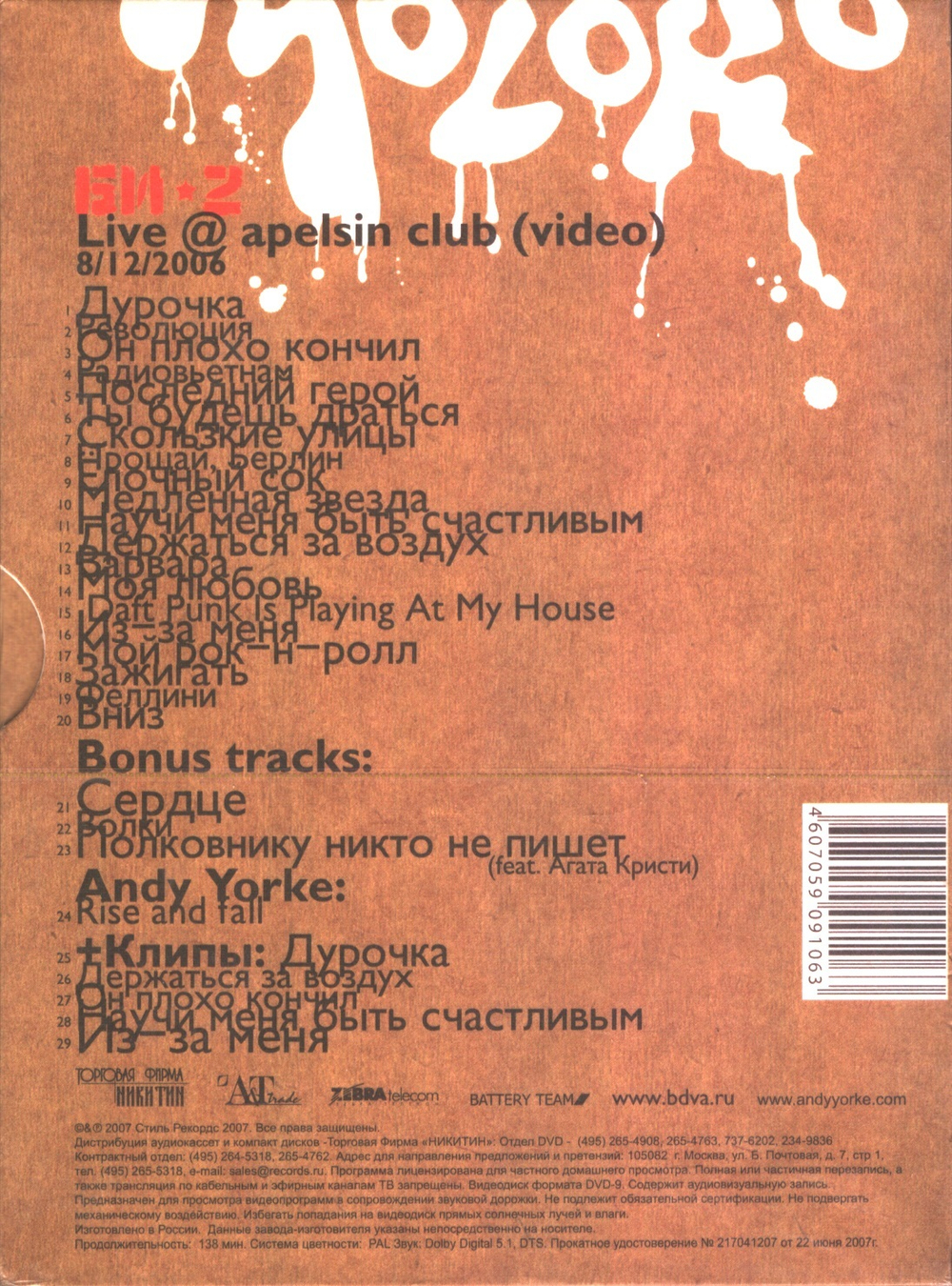 Би-2 / Moloko Live @ "Apelsin" Club (DVD)
