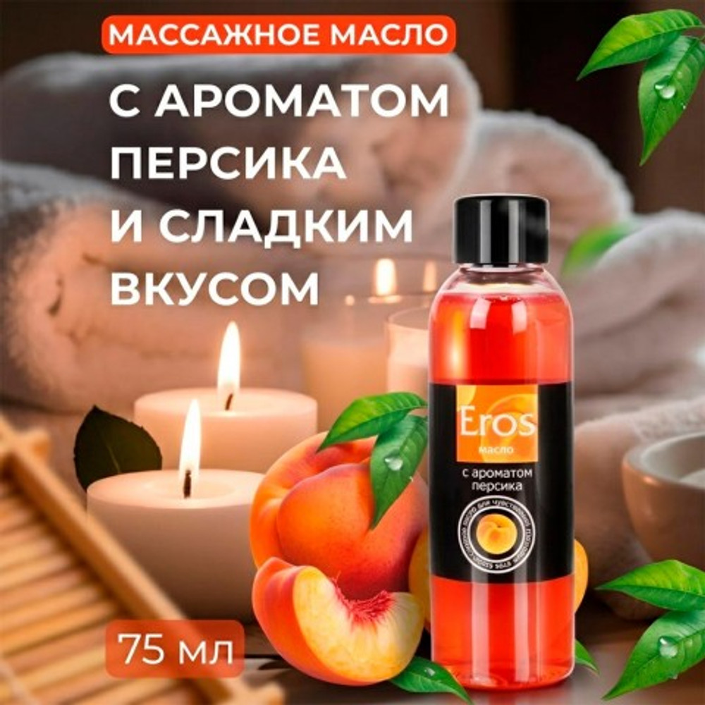 МАСЛО МАССАЖНОЕ "EROS EXOTIC" (с ароматом персика)  флакон 75 мл арт. LB-13016