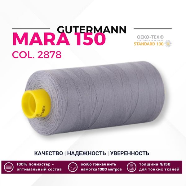 Нитка Gutermann Mara 150 (1000 метров), 1 кат., особо тонкая | 2878 серый дым