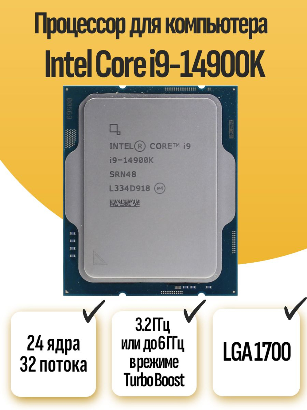 S-1700 Процессор Intel Core i9-14900K