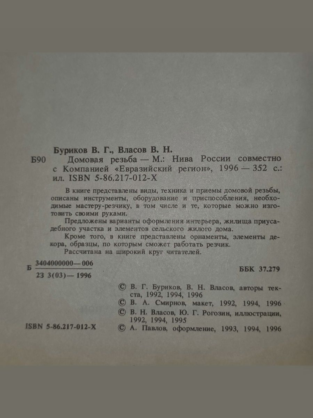 В.Г. Буриков, В.Н. Власов. Домовая резьба