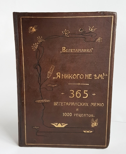 "Вегетарианка. Я никого не ем! 365 вегетарианских меню и руководство для приготовления вегетарианских кушаний. 1000 рецептов (по временам года)". Под ред. доктора медицины О.К. Зеленкова. 1906г. - антикварное издание