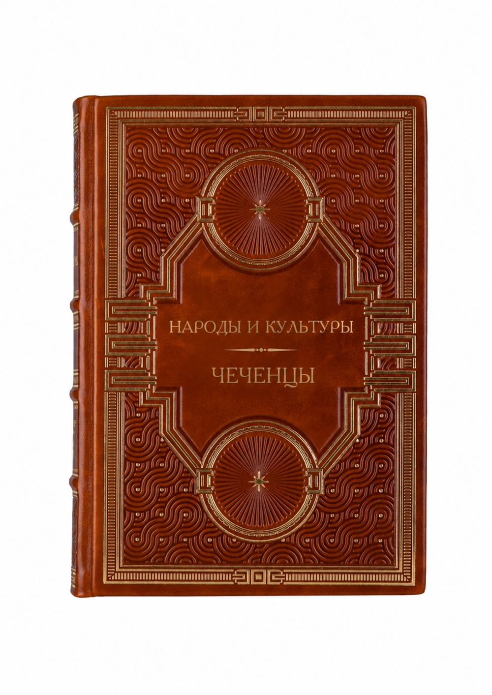 Народы и культуры - Чеченцы. Книга в кожаном переплёте.