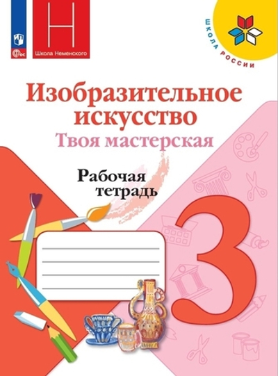 Горяева Н.А.(ФГОС-2025) Изобразительное искусство.3 кл.Твоя мастерская.Рабочая тетрадь.