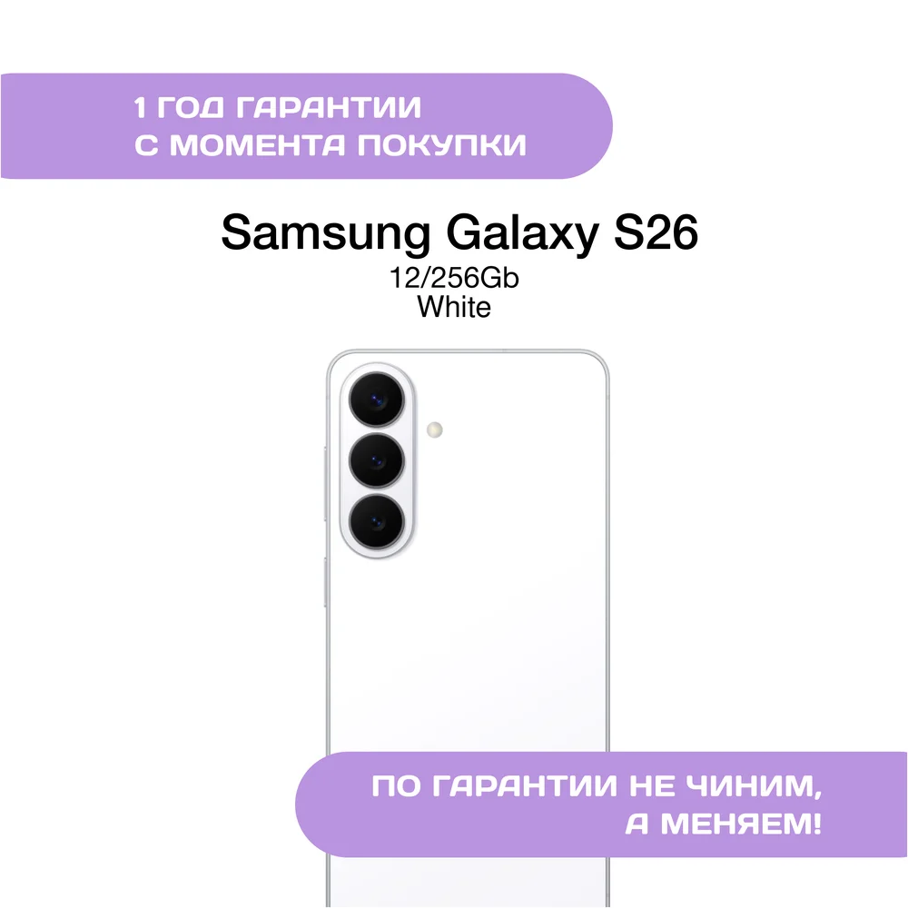Samsung Galaxy S26 12/256 ГБ Белый (White)
