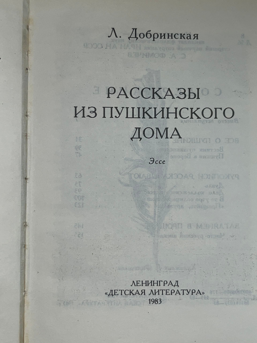 Книга "Рассказы из Пушкинского дома"