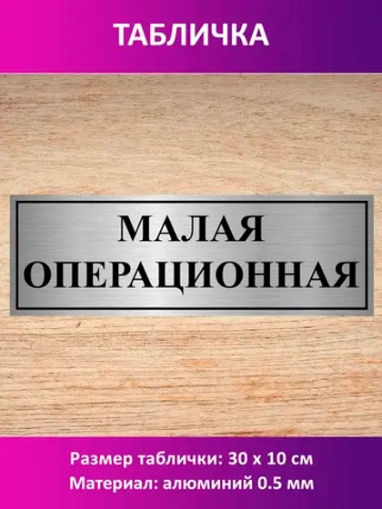 Табличка "Малая операционная".