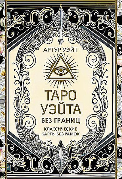 Таро Уэйта без границ