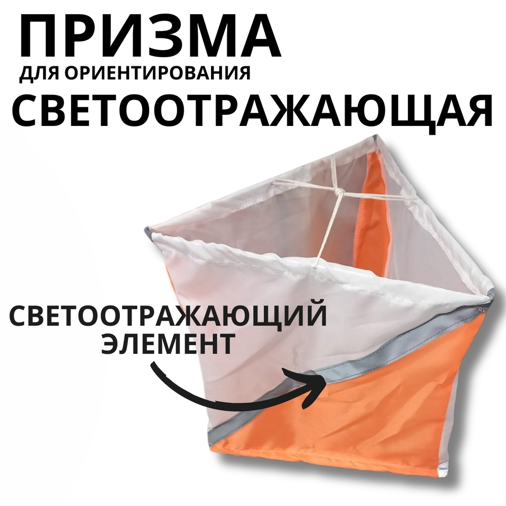 Призма для КП светоотражающая 30х30 см.
