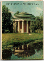 Книжка - гармошка Пригороды Ленинграда СССР