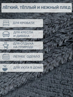 Плед с длинным ворсом на кровать/диван размером 220х240 см